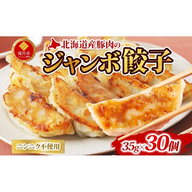 [ ふるさと納税 ]楽楽食品 北海道産豚肉のジャンボ餃子 35g×30個 餃子 中華 中華料理 焼き餃子 水餃子 揚げ餃子 餃子鍋 活用 アレンジ おかず 焼くだけ簡単 簡単調理 フライパン調理 北海道産 国産豚 豚肉 豚餃子 お取り寄せグルメ ご当地 送料無料 北海道 滝川市