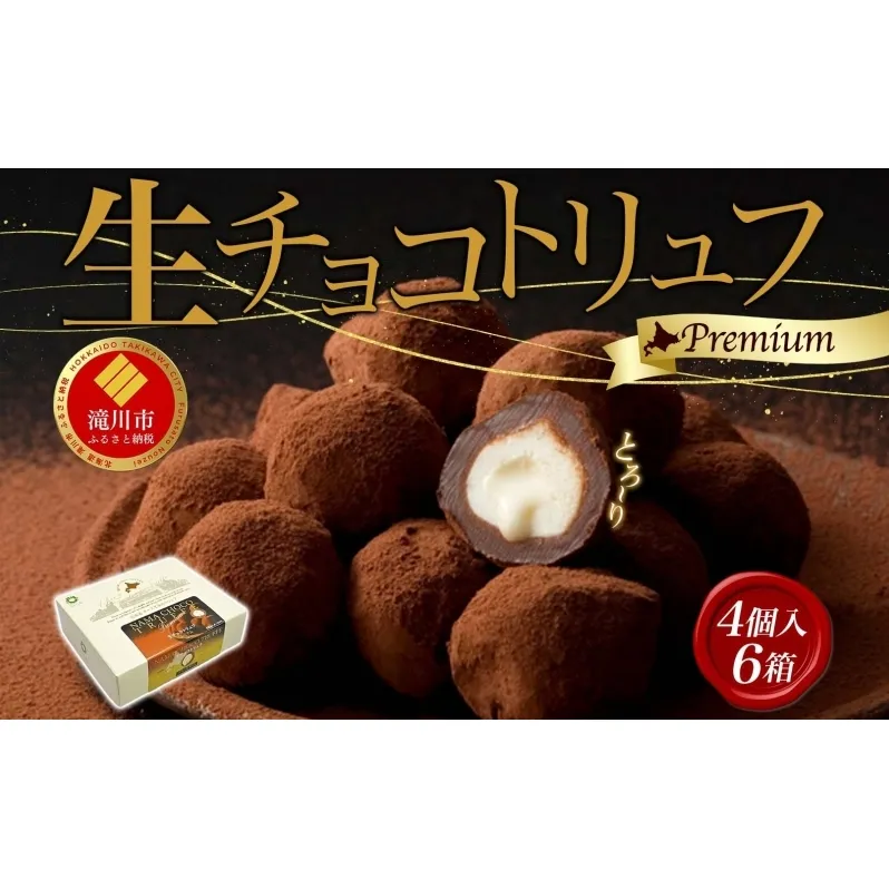 北海道スイーツ 生チョコトリュフプレミアム 生チョコ トリュフ プレミアム チョコ チョコレート ショコラ カカオ 生キャラメル クリームチーズ 生チョコレート 生トリュフ 送料無料 贈答品 プレゼント 北海道 滝川市