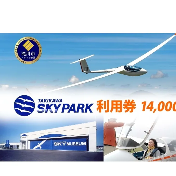 たきかわスカイパーク 利用券 14,000円分 体験 チケット グライダー 飛行 観光 アクティビティ アウトドア スカイスポーツ 空中散歩 非日常 景色 眺望 自然 航空機 博物館 送料無料 北海道 滝川市
