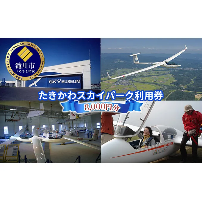 たきかわスカイパーク利用券(8,000円分) ｜北海道 滝川市 体験 チケット 飛行 グライダー トレーニング スカイ パーク スカイパーク 観光 アクティビティ
