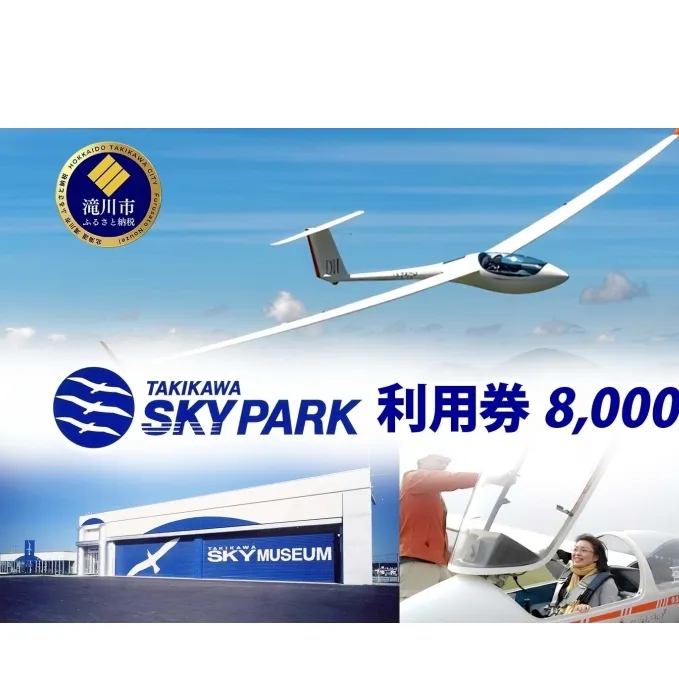 たきかわスカイパーク 利用券 8,000円分 体験 チケット グライダー 飛行 観光 アクティビティ アウトドア スカイスポーツ 空中散歩 非日常 景色 眺望 自然 航空機 博物館 送料無料 北海道 滝川市