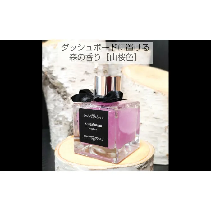 【車の空間】森の香り（山桜色）芳香剤 車用 アロマ ドレスアップ