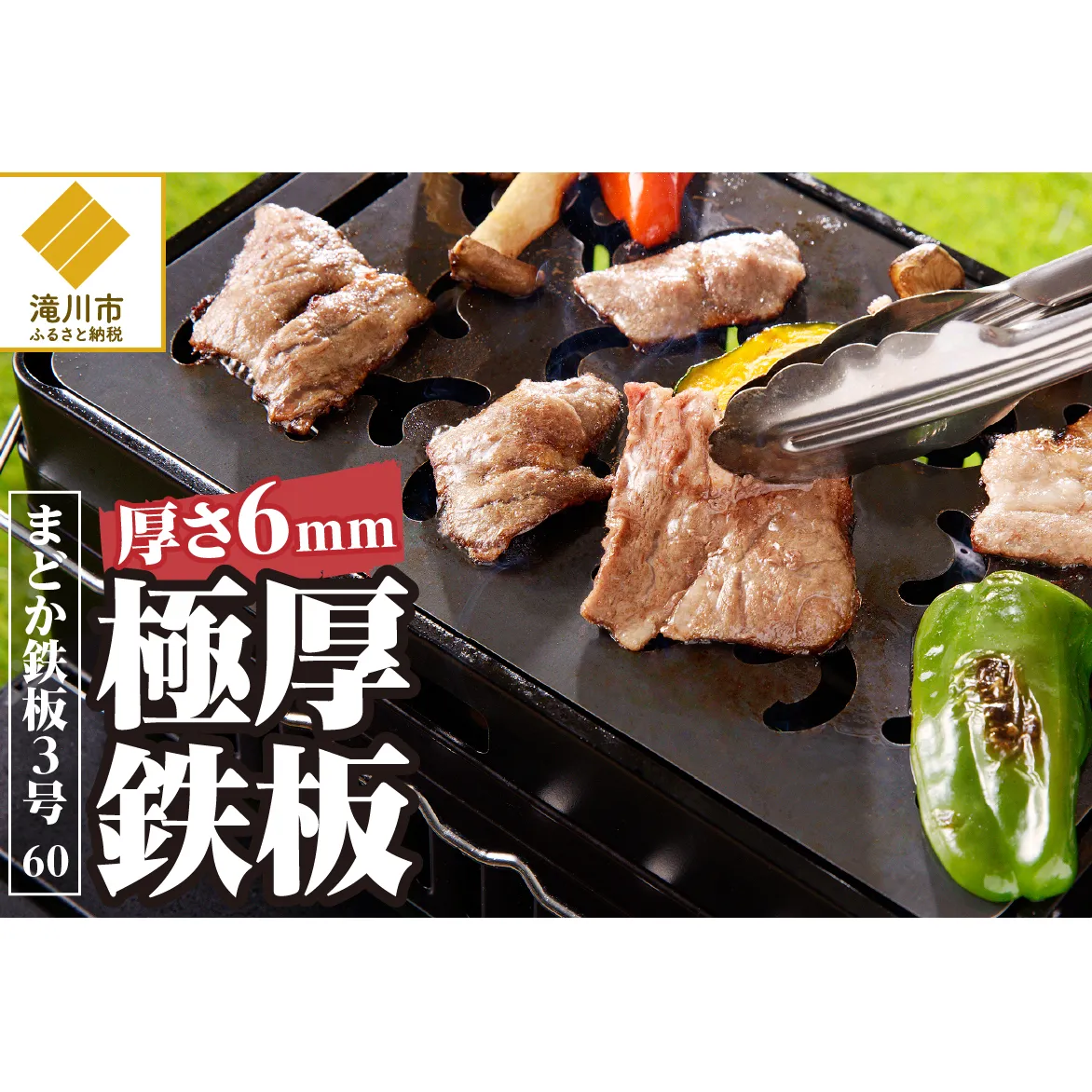 極厚鉄板 まどか鉄板3号 60