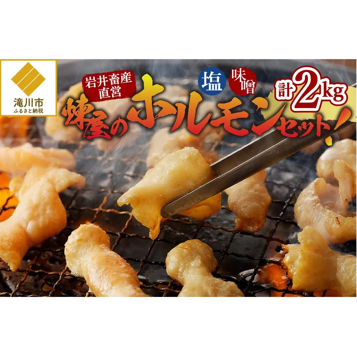 煉屋の ホルモンセット 塩・味噌 各1kg 計2kg｜北海道 滝川市 肉 お肉 ホルモン セット 詰め合わせ 詰合せ 塩ホルモン 味噌ホルモン 惣菜 お惣菜