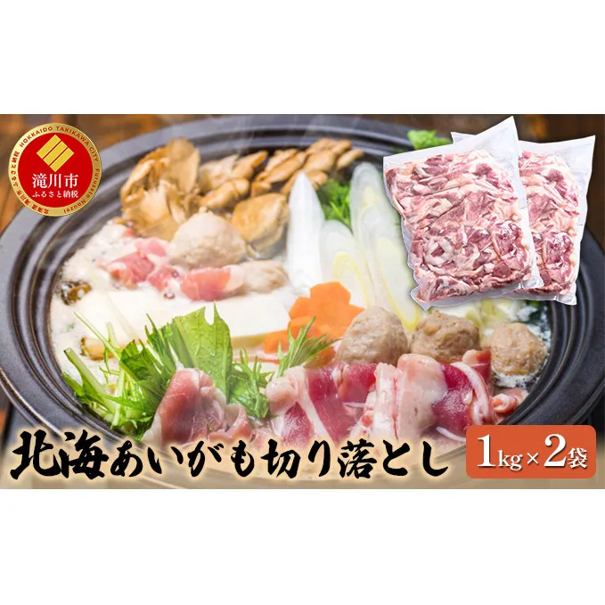 【滝川市】北海道産 北海あいがも 切り落とし 1kg×2袋｜北海道 滝川市 肉 合鴨 あいがも アイガモ パック お肉 惣菜 お惣菜