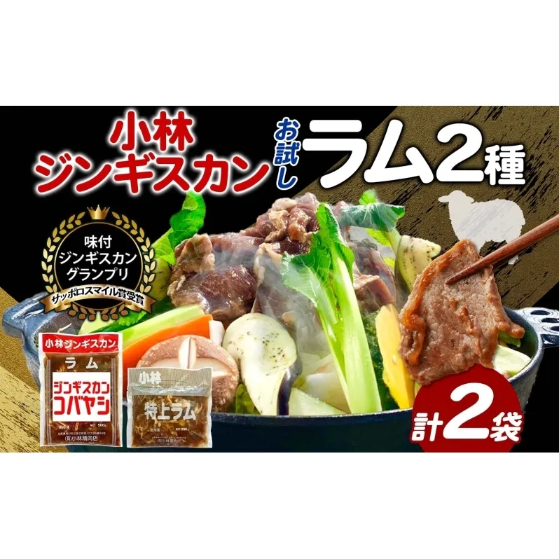 サッポロスマイル賞 受賞 小林ジンギスカン ラムお試しセット ラム 特上ラム 2種セット ラム肉 ジンギスカン ジューシー 簡単調理 フライパン調理 流水解凍 味付け 味付 味付肉 BBQ 冷凍 送料無料 北海道 滝川市