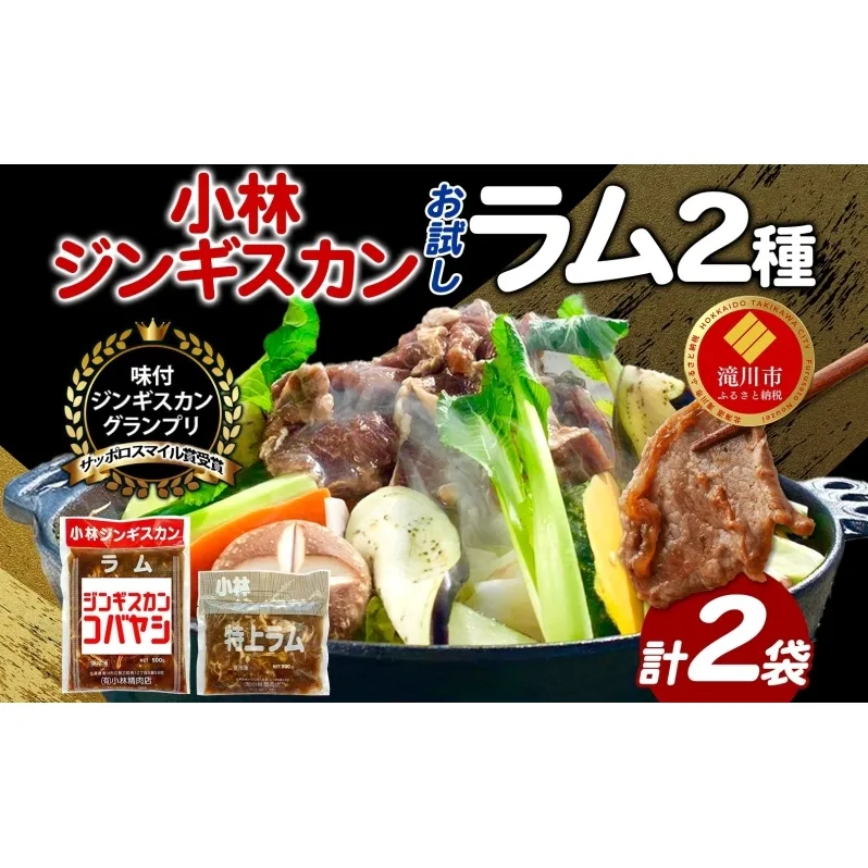 サッポロスマイル賞 受賞 小林ジンギスカン ラムお試しセット ラム 特上ラム 2種セット ラム肉 ジンギスカン ジューシー 簡単調理 フライパン調理 流水解凍 味付け 味付 味付肉 BBQ 冷凍 送料無料 北海道 滝川市