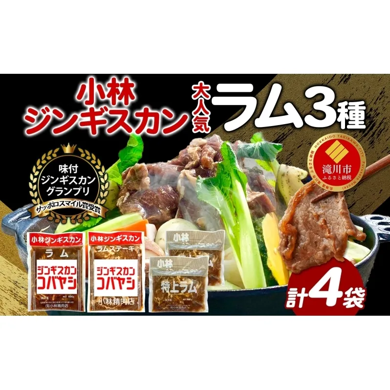 サッポロスマイル賞 受賞 小林ジンギスカン 大人気ラムセット ラム 特上ラム ラムステーキ ジンギスカン 味付け 味付 漬け込み 簡単調理 焼くだけ フライパン調理 ラム肉 肉 焼肉 ステーキ BBQ 小分け 冷凍 送料無料 北海道 滝川市