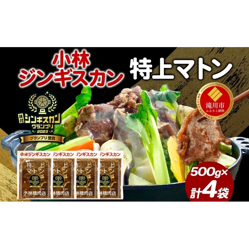 味付ジンギスカングランプリ受賞 小林ジンギスカン 特上マトン 500g×4袋 ジンギスカン ラム肉 羊肉 マトン グランプリ受賞 味付け 簡単調理 フライパン調理 焼くだけ 小分け パック 受賞 ジューシー 漬け込み 贈答品 送料無料 北海道 滝川市