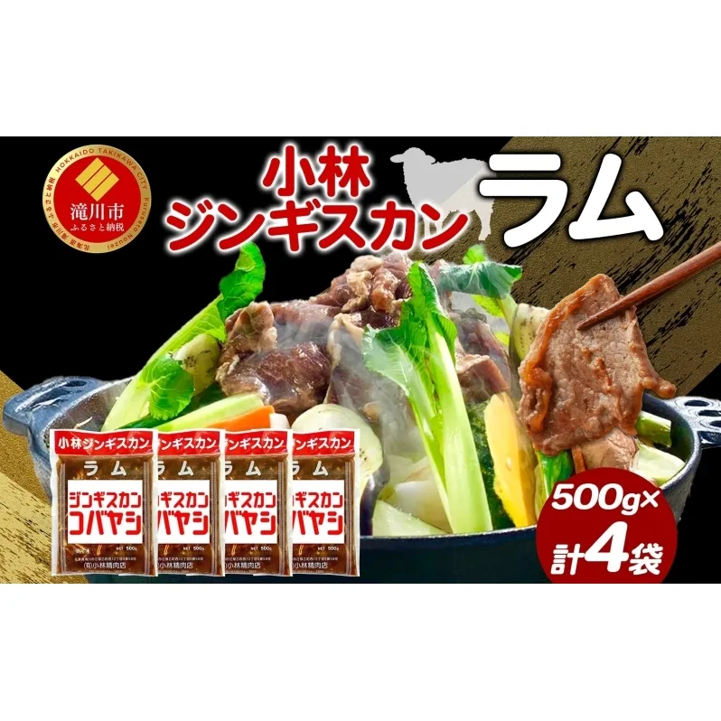 小林ジンギスカン ラム500g×4袋 ラム肉 ジンギスカン 味付け 味付 味付け肉 漬け込み 簡単 簡単調理 フライパン調理 小分け パック ジューシー ご飯のお供 BBQ 焼肉 焼くだけ簡単 贈答品 送料無料 北海道 滝川市