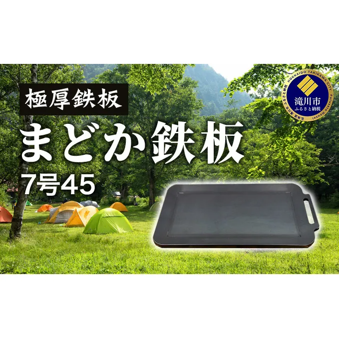 極厚鉄板　まどか鉄板7号45