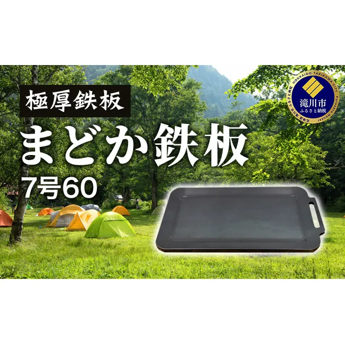 極厚鉄板 まどか鉄板7号60｜北海道 滝川市 アウトドア アウトドア用品 キャンプ キャンプ用品 鉄板 料理 キャンプ道具 キャンプグッズ 調理