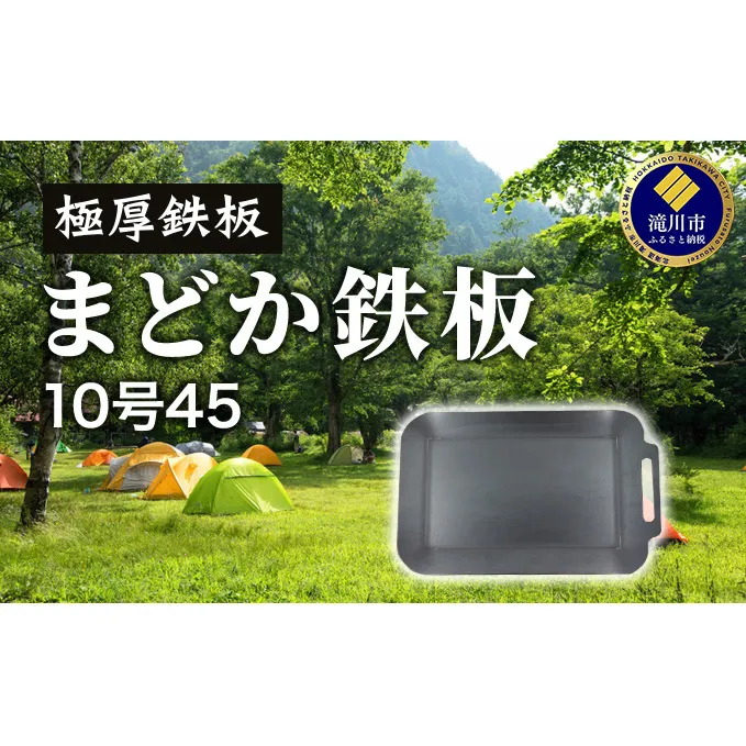 極厚鉄板　まどか鉄板10号45