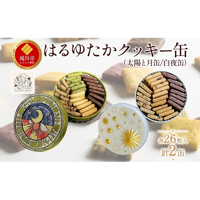 はるゆたかクッキー缶(太陽と月缶&白夜缶)｜北海道 滝川市 クッキー 缶 お菓子 おかし 菓子 かし 焼き菓子 洋菓子