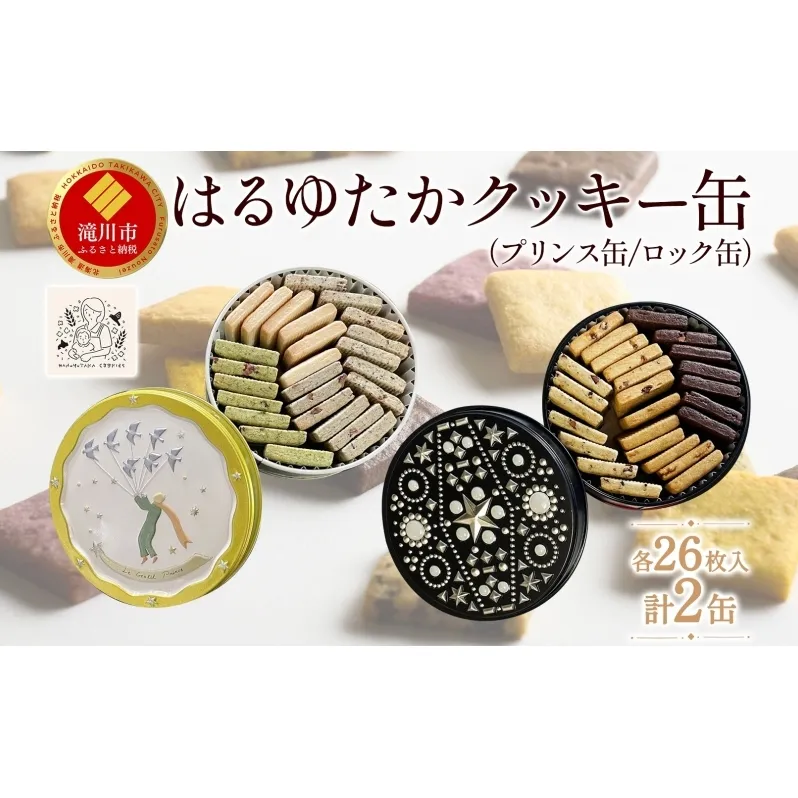 はるゆたかクッキー缶(プリンス缶&ロック缶)｜北海道 滝川市 クッキー 缶 お菓子 おかし 菓子 かし 焼き菓子 洋菓子