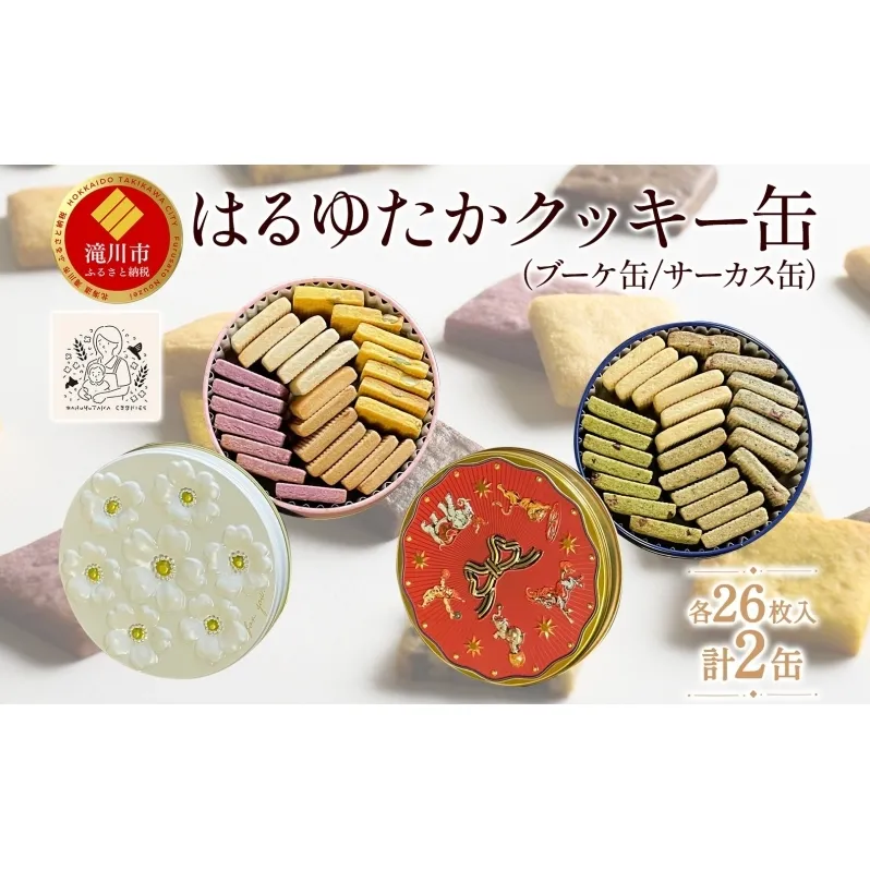はるゆたかクッキー缶(ブーケ缶&サーカス缶)｜北海道 滝川市 クッキー 缶 お菓子 おかし 菓子 かし 焼き菓子 洋菓子