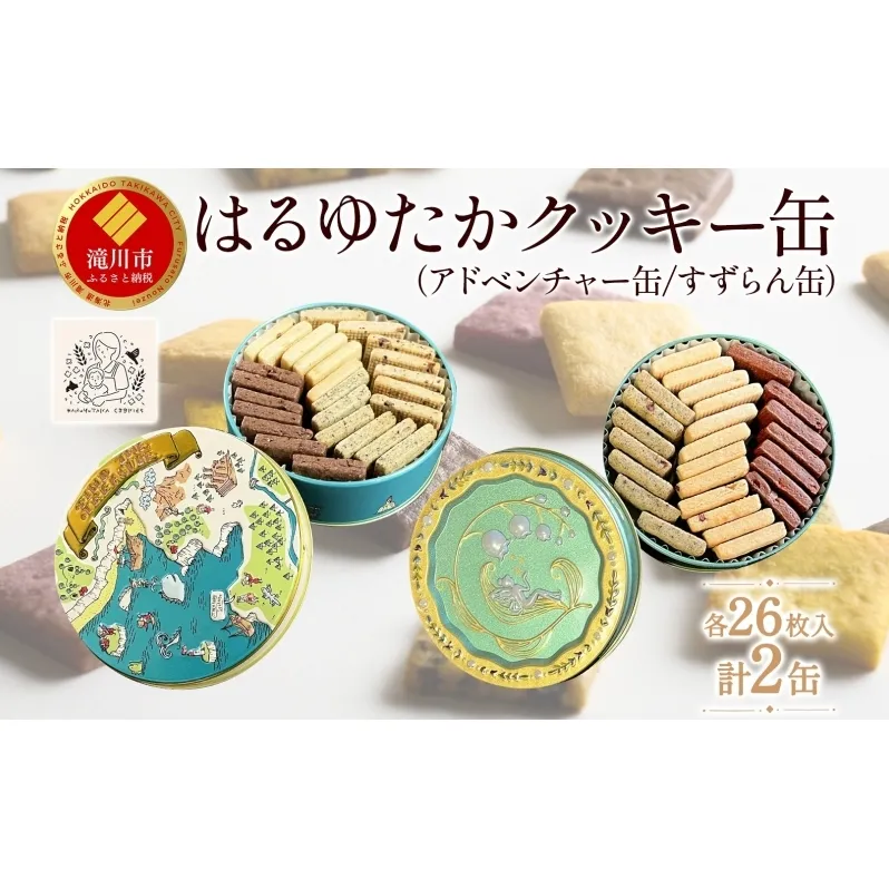 はるゆたかクッキー缶(アドベンチャー缶&すずらん缶)｜北海道 滝川市 クッキー 缶 お菓子 おかし 菓子 かし 焼き菓子 洋菓子