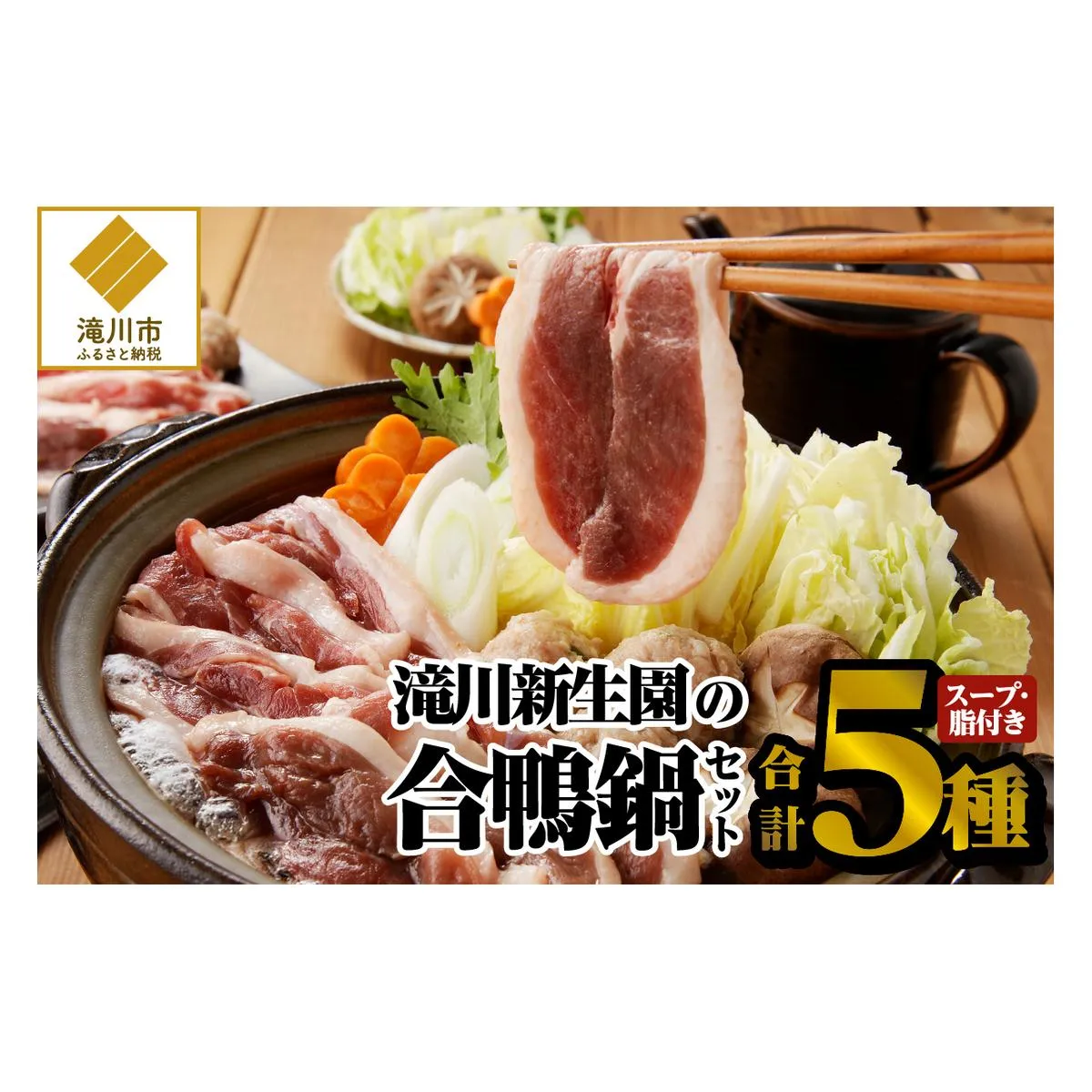 あいがも鍋 満足セット｜合鴨 あいがも セット 鍋 ロース モモ スライス つくね 詰め合わせ 詰合せ 肉 お肉