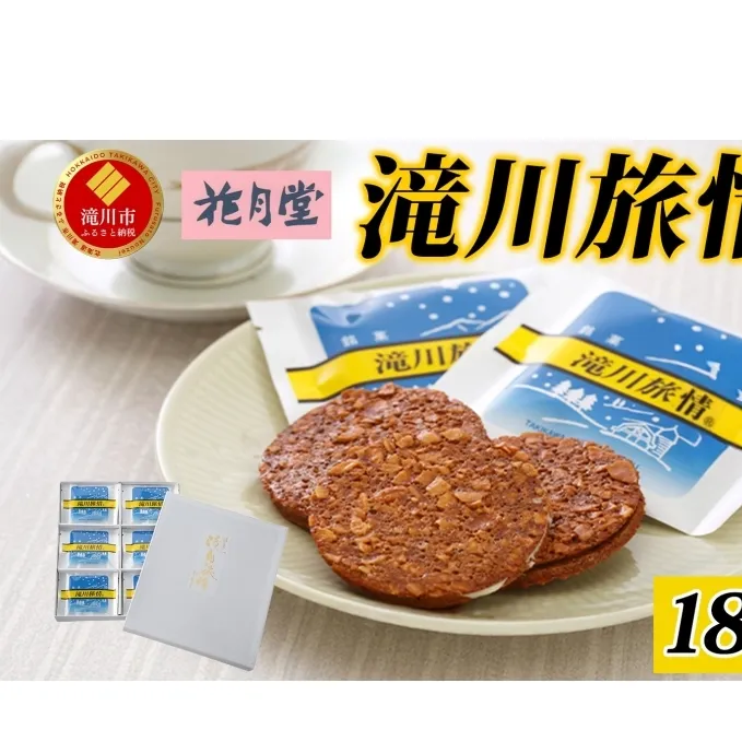 花月堂 滝川旅情 18枚入り 焼き菓子 クッキー アーモンド チョコレート ホワイトチョコ サンド 菓子 全国菓子大博覧会 名誉大賞 受賞 お取り寄せ ギフト 贈り物 詰め合わせ 銘菓 お土産 手土産 送料無料 北海道 滝川市