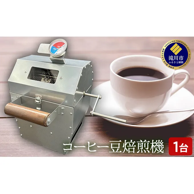 コーヒー 豆 焙煎機 1台｜北海道 滝川市 珈琲 焙煎 コーヒー豆 アウトドア アウトドア用品 キャンプ キャンプ用品