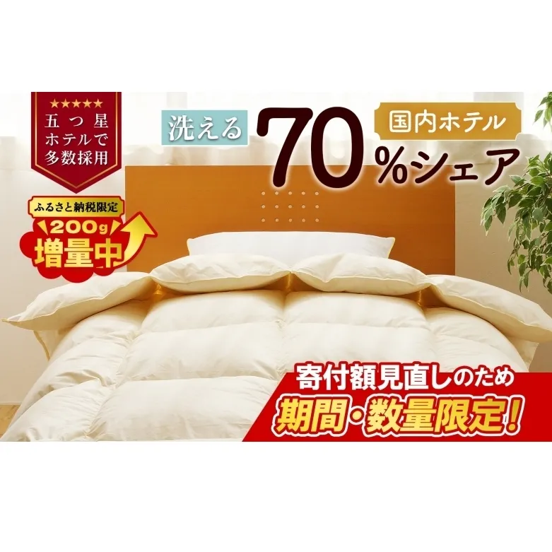 【数量・期間限定寄付額30000円→29000円】【シングル】5つ星高級ホテル多数採用 国内ホテル・旅館70％シェア 国産 羽毛布団 掛け布団 安眠 睡眠改善 日本製 洗える 寝具 ベッド 布団 受注生産 収納袋付き オールシーズン対応 増量 ふるさと納税限定 北海道 舞浜 テーマパーク