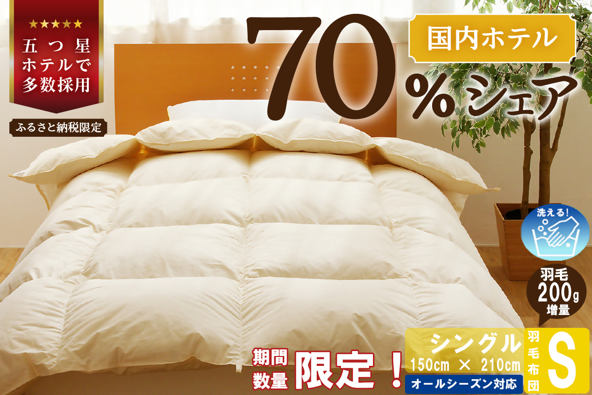 シングル】 羽毛布団 掛け布団 布団 国産 安眠 睡眠改善 日本製
