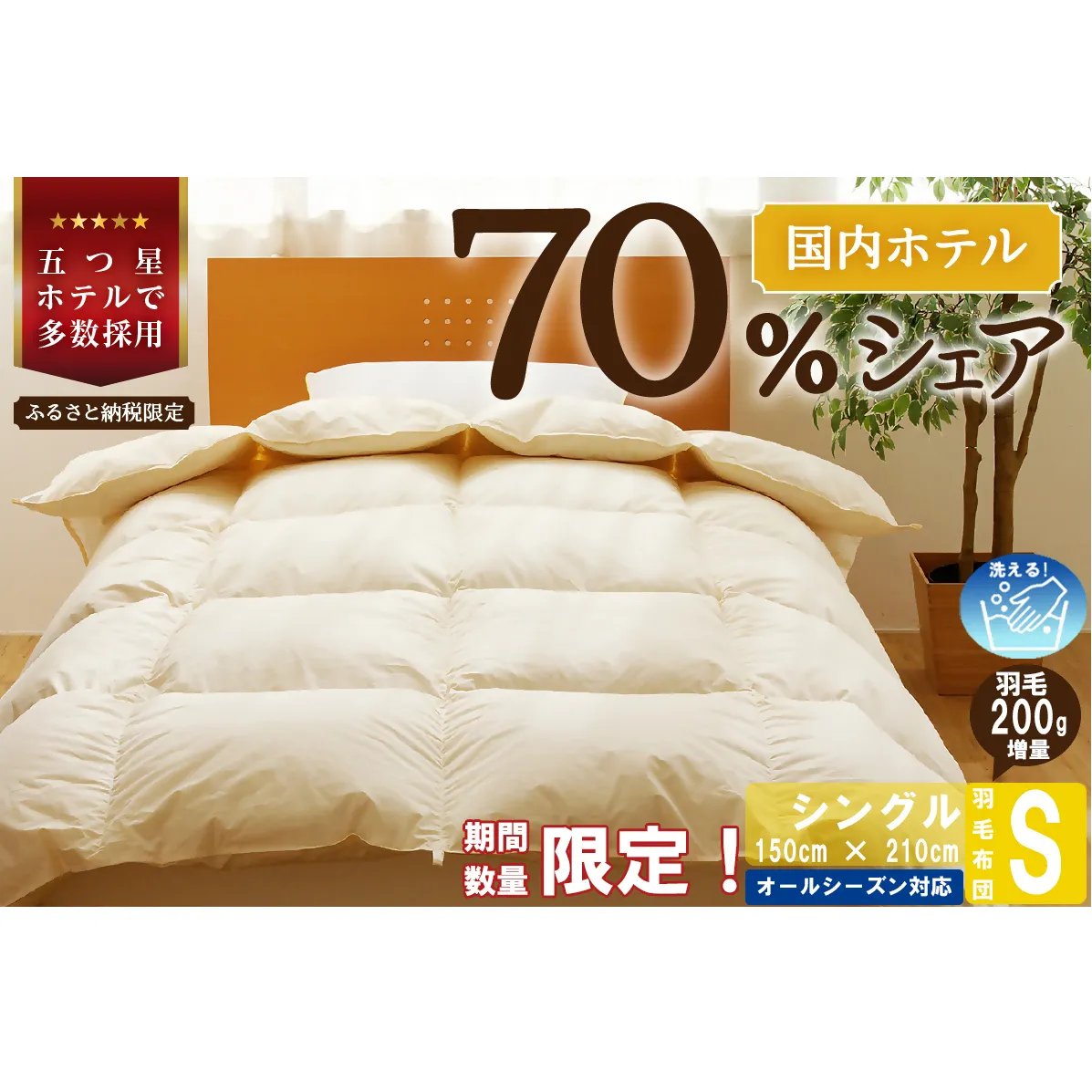 【シングル】 羽毛布団 掛け布団 布団 国産 安眠 睡眠改善 日本製 洗える 寝具 ベッド 布団 受注生産 収納袋付き 5つ星高級ホテル多数採用 国内ホテル・旅館70％シェア 北海道 滝川市