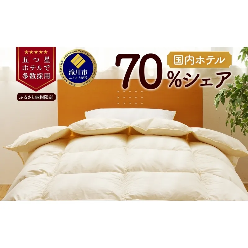 【シングル】 羽毛布団 掛け布団 布団 国産 安眠 睡眠改善 日本製 洗える 寝具 ベッド 布団 受注生産 収納袋付き 5つ星高級ホテル多数採用 国内ホテル・旅館70%シェア 北海道 滝川市