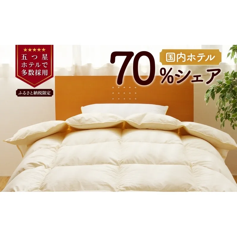 【セミダブル】5つ星高級ホテル多数採用 国内ホテル・旅館70％シェア 国産 羽毛布団 掛け布団 安眠 睡眠改善 日本製 洗える 寝具 ベッド 布団 受注生産 収納袋付き 北海道 舞浜 テーマパーク