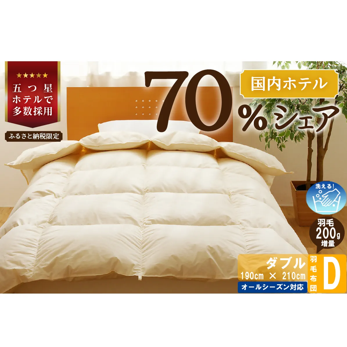 【ダブル】5つ星高級ホテル多数採用 国内ホテル・旅館70％シェア 国産 羽毛布団 掛け布団 安眠 睡眠改善 日本製 洗える 寝具 ベッド 布団 受注生産 収納袋付き 北海道