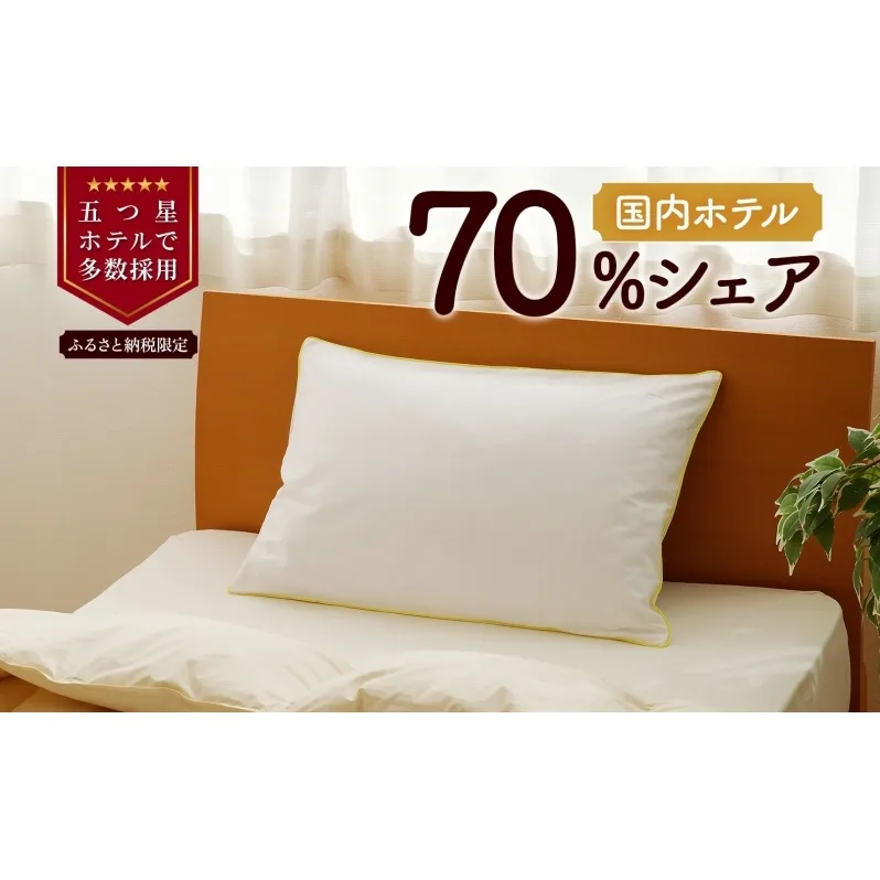 5つ星高級ホテル多数採用 国内ホテル・旅館70％シェア 国産 ダウン枕（中） 枕 まくら 羽毛 寝具 高品質 寝具 ベッド 布団 安眠 睡眠改善 リピート多数 枕カバー付き 受注生産 北海道 夢の国