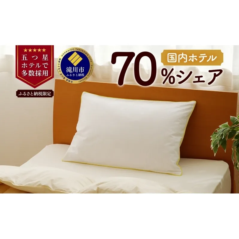 5つ星高級ホテル多数採用 国内ホテル・旅館70％シェア 国産 ダウン枕（大） 枕 まくら 羽毛 寝具 高品質 寝具 ベッド 布団 安眠 睡眠改善 リピート多数 枕カバー付き 受注生産 北海道