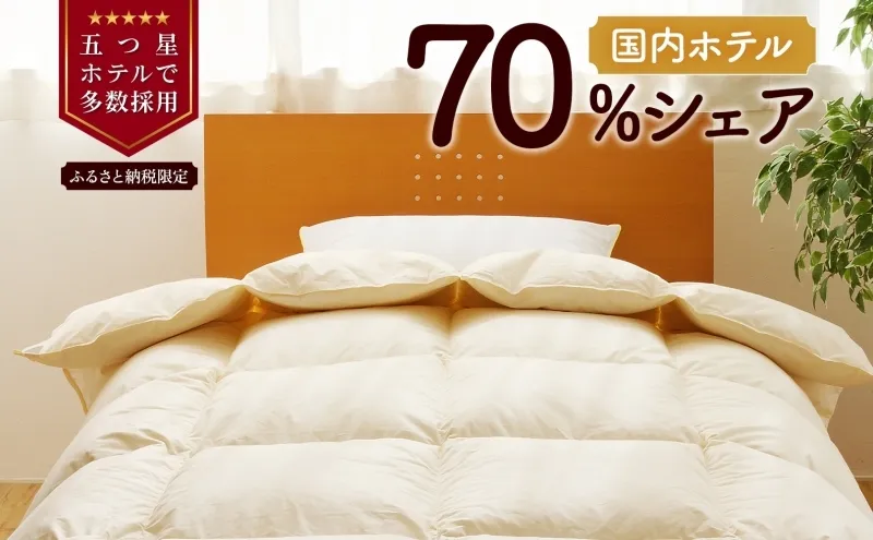 【キング】5つ星高級ホテル多数採用 国内ホテル・旅館70％シェア 国産 羽毛布団 掛け布団 安眠 睡眠改善 日本製 洗える 寝具 ベッド 布団 受注生産 収納袋付き 北海道 舞浜 テーマパーク