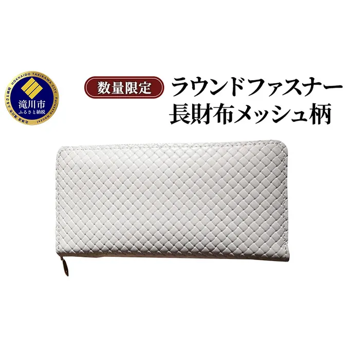 ラウンドファスナー長財布メッシュ柄型押し