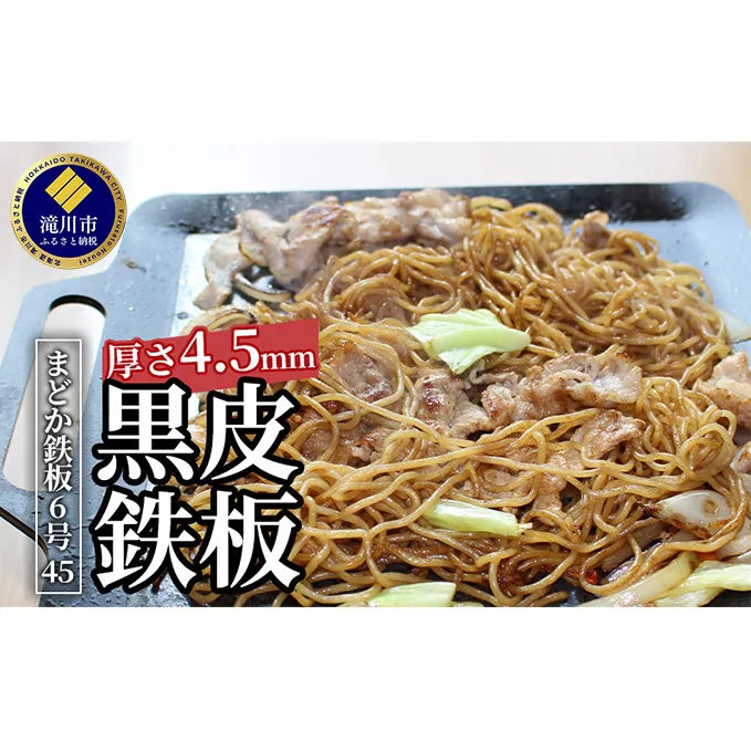 黒皮鉄板 まどか鉄板6号45