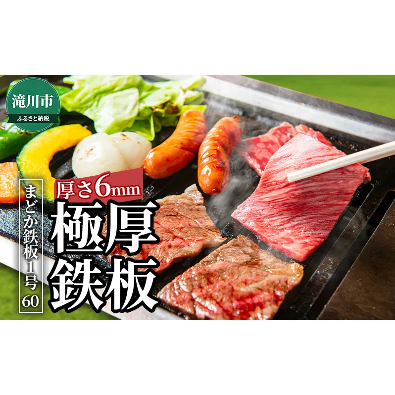 極厚黒皮鉄板 まどか鉄板1号60