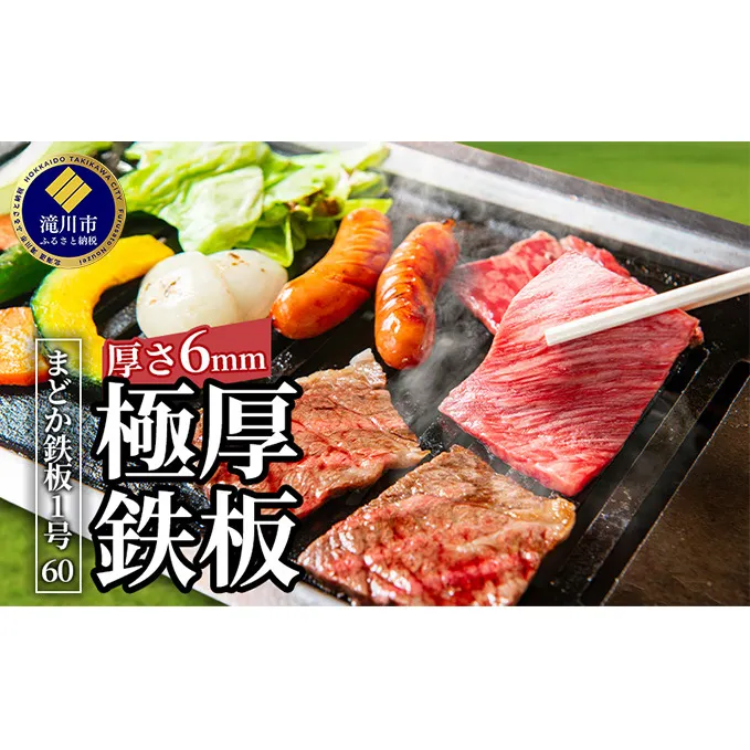 極厚黒皮鉄板 まどか鉄板1号60