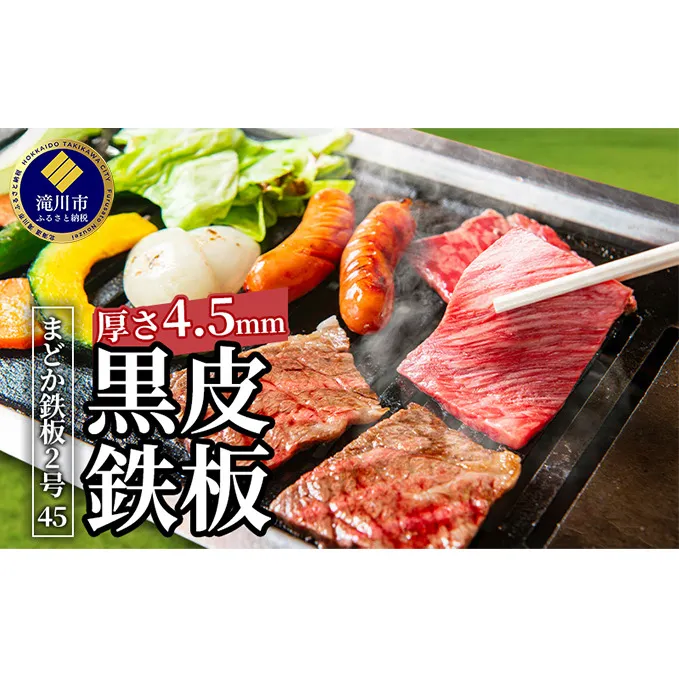 黒皮鉄板 まどか鉄板2号45
