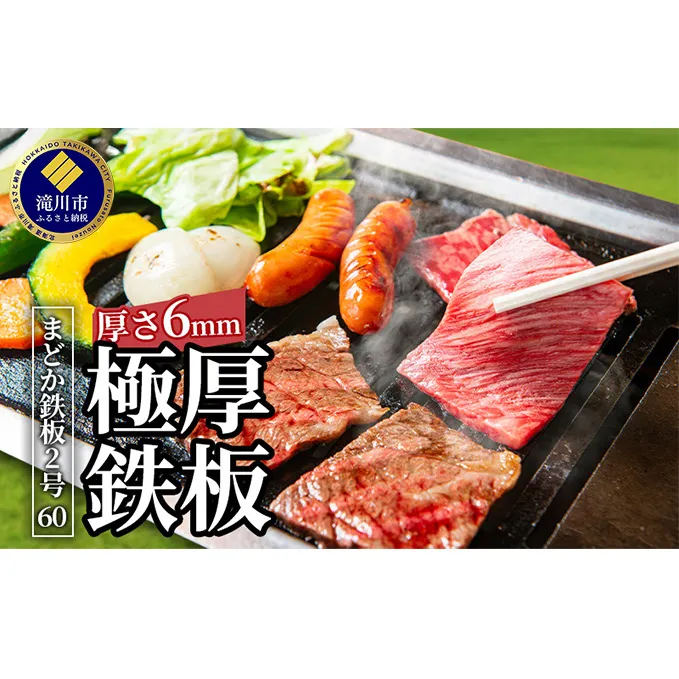 極厚黒皮鉄板 まどか鉄板2号60