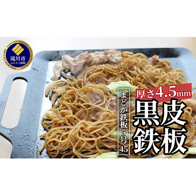 黒皮鉄板 まどか鉄板5号45