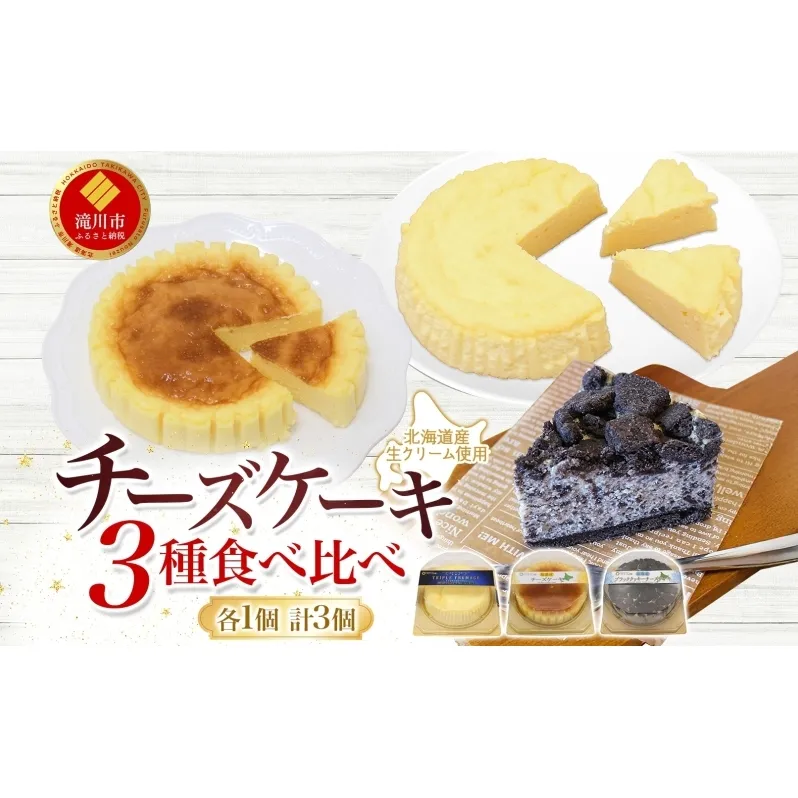 北海道産生クリーム使用 3種チーズケーキ食べ比べセット 計3個 トリプルフロマージュ 超濃厚チーズケーキ ブラッククッキーチーズケーキ チーズケーキ クリームチーズ 生 牛乳 乳製品 お菓子 スイーツ おやつ クレストジャパン 北海道 滝川市