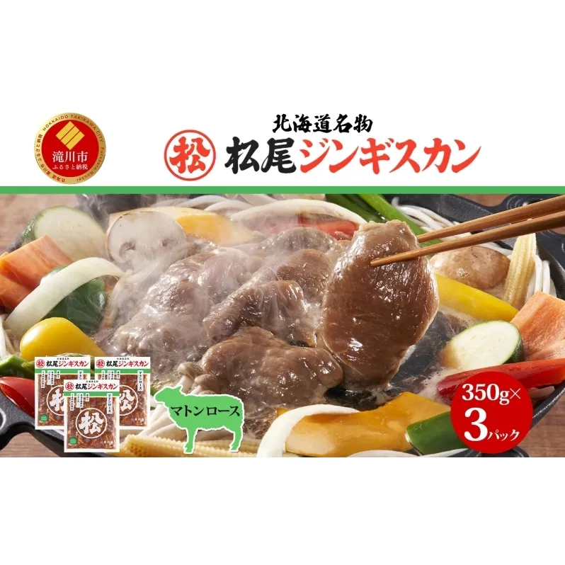 味付けマトンロース 350g 3パック ジンギスカン マトン 羊肉 北海道 ロース肉 焼肉 BBQ 惣菜 おかず 冷凍 お取り寄せ グルメ ギフト 贈り物 贈答用 霜降り 味付き 簡単調理 送料無料 北海道 滝川市