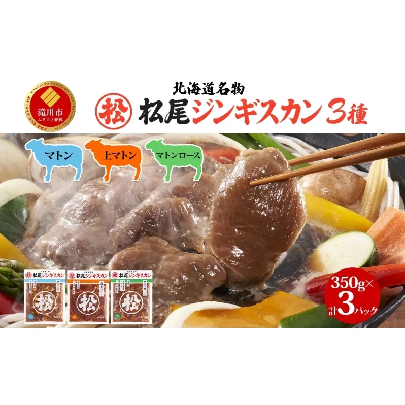 味付けマトンセット 計1.05kg  ジンギスカン マトン 羊肉 北海道 食べ比べ 焼肉 BBQ 惣菜 おかず 冷凍 お取り寄せ グルメ ギフト 贈り物 贈答用 ロース モモ 肩肉 送料無料 北海道 滝川市
