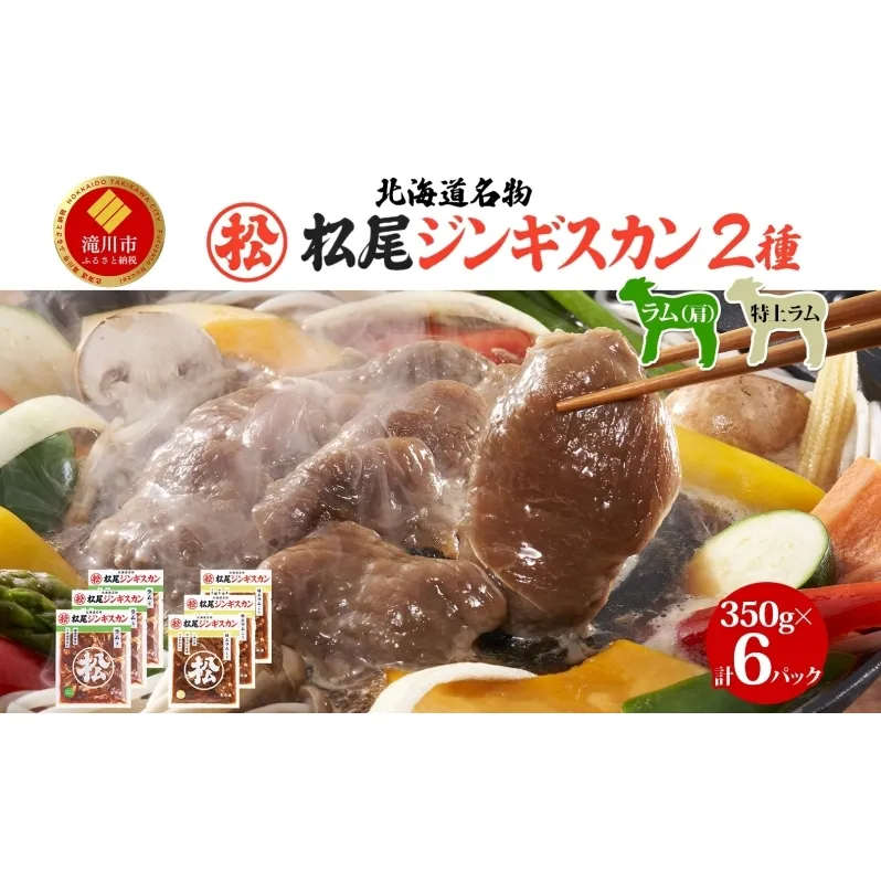ラム食べ比べセットC 計2.1kg ジンギスカン ラム肉 羊肉 食べ比べ セット 味付き 北海道 焼肉 BBQ 惣菜 おかず 冷凍 お取り寄せ グルメ ギフト 贈り物 贈答用 肩肉 モモ肉 赤身 送料無料 北海道 滝川市