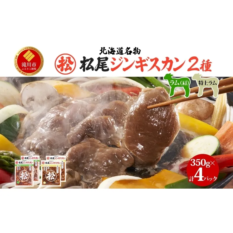 ラム食べ比べセットB 計1.4kg ジンギスカン ラム肉 羊肉 食べ比べ セット 味付き 北海道 焼肉 BBQ 惣菜 おかず 冷凍 お取り寄せ グルメ ギフト 贈り物 贈答用 送料無料 北海道 滝川市