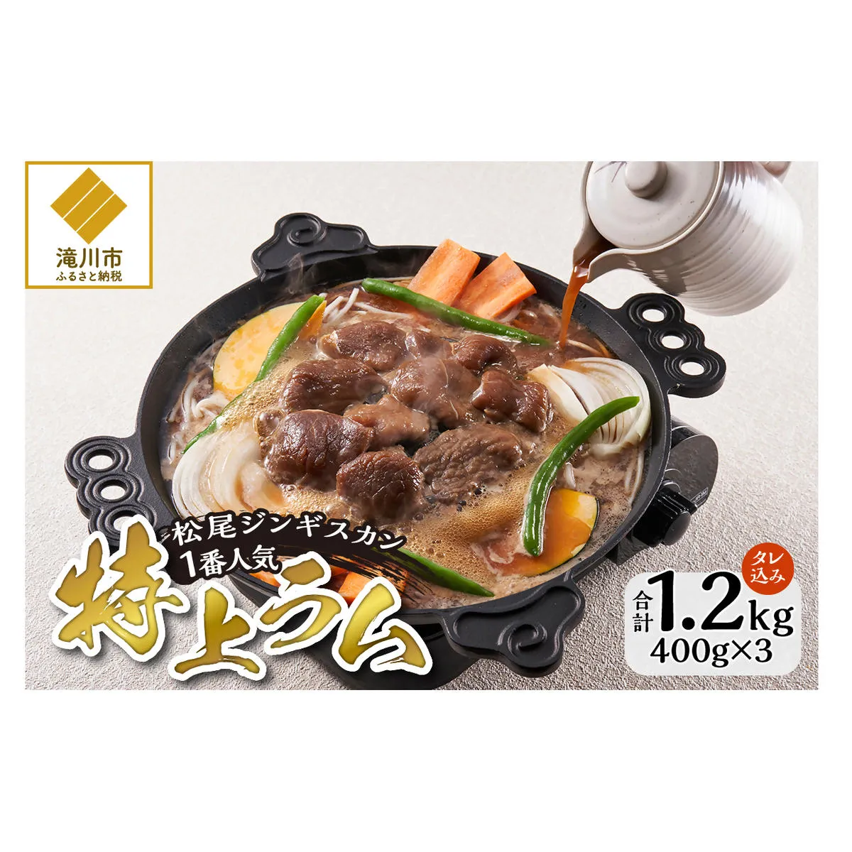 味付け特上ラム 400g 3パック セット 仔羊 ラム ジンギスカン 味付 特上