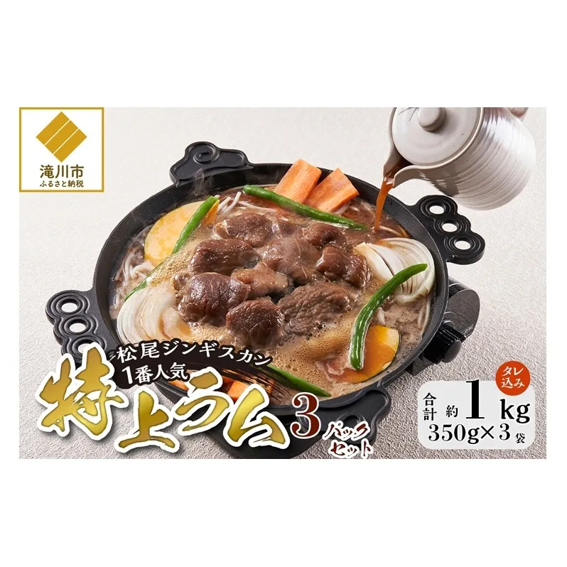 味付け特上ラム 350g 3パック セット 仔羊 ラム ジンギスカン 味付 特上