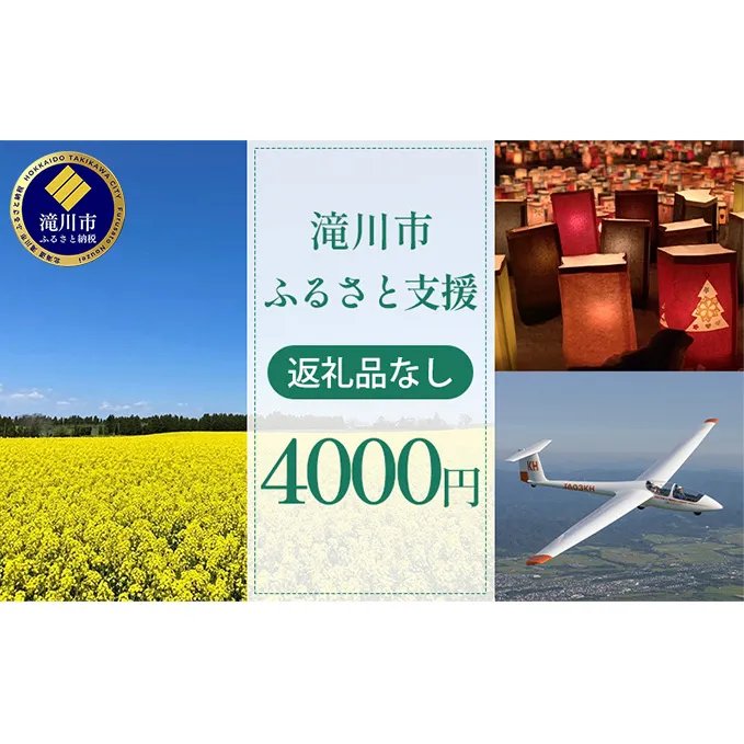 滝川市 ふるさと支援 寄附のみの応援受付 4,000円コース（返礼品なし 寄附のみ 4000円）