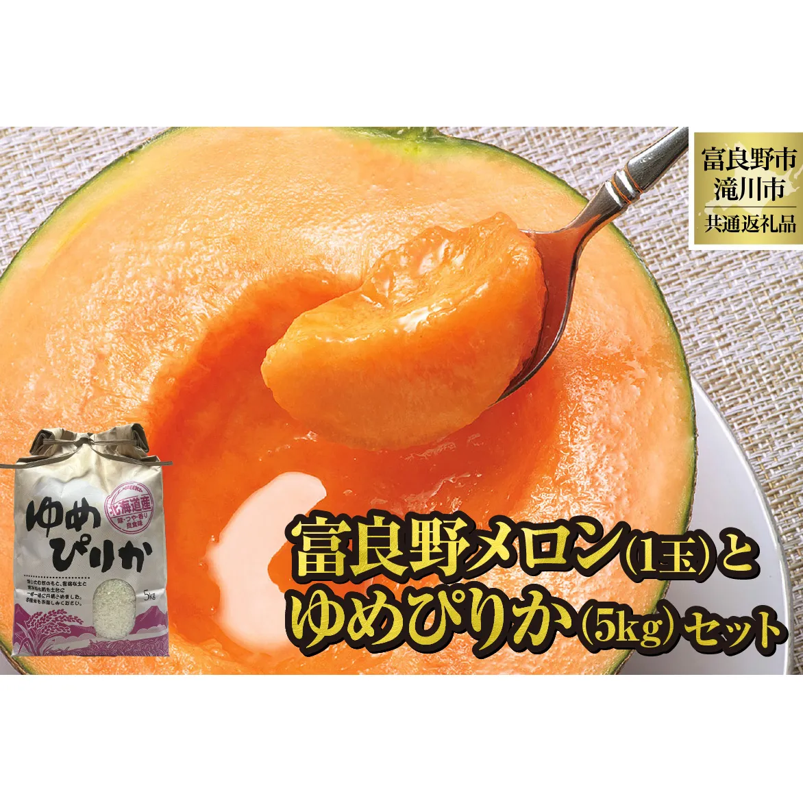 【2026年出荷受付】共通返礼品 富良野メロン 1玉と ゆめぴりか 5kgセット（北海道富良野市×滝川市）北海道 果物 くだもの フルーツ メロン 赤肉メロン 赤肉 米 こめ コメ 精米 特A ブランド米 詰合せ 贈答 ギフト 富良野市 滝川市 コラボ