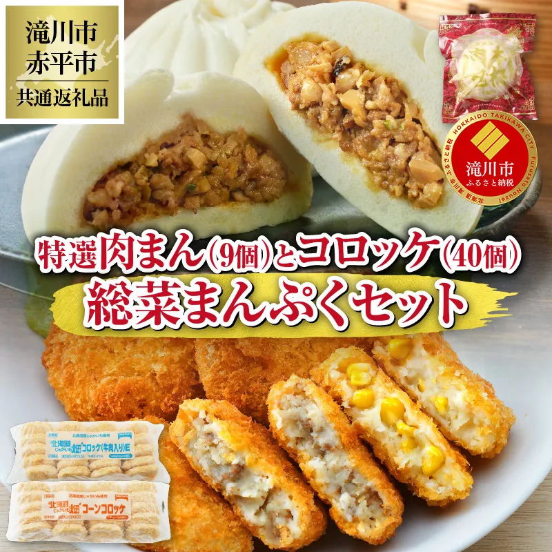 ◆滝川市・赤平市共通返礼品◆お総菜まんぷくセット コロッケと肉まん |楽楽食品 楽楽食品 豚まん にくまん 中華 ぶたまん 電子レンジ　テーブルマーク 冷凍コロッケ 惣菜 弁当 おかず 揚げ物 セット